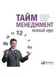 Сергей Бехтерев - Тайм-менеджмент: Полный курс