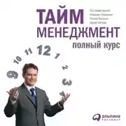 Постер книги Тайм-менеджмент: Полный курс