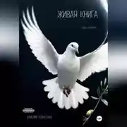 Постер книги Живая книга. Часть вторая
