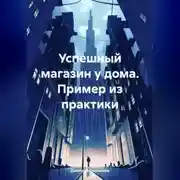 Постер книги Малый бизнес и не только. Рассказы и повести