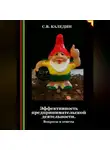 Сергей Каледин - Эффективность предпринимательской деятельности. Вопросы и ответы
