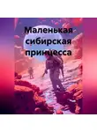 Игорь Зенин - Маленькая сибирская принцесса