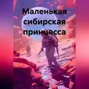 Постер книги Маленькая сибирская принцесса