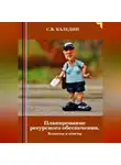 Сергей Каледин - Планирование ресурсного обеспечения. Вопросы и ответы