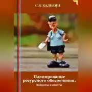 Постер книги Планирование ресурсного обеспечения. Вопросы и ответы