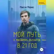 Постер книги Мой путь к миллиону долларов в 21 год