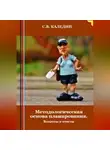 Сергей Каледин - Методологическая основа планирования. Вопросы и ответы