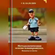 Постер книги Методологическая основа планирования. Вопросы и ответы