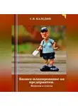 Сергей Каледин - Бизнес-планирование на предприятии. Вопросы и ответы