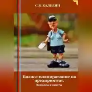 Постер книги Бизнес-планирование на предприятии. Вопросы и ответы