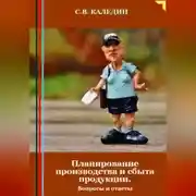Постер книги Планирование производства и сбыта продукции. Вопросы и ответы