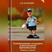 Постер книги Планирование издержек и результатов производства. Вопросы и ответы