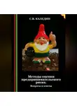 Сергей Каледин - Методы оценки предпринимательского риска. Вопросы и ответы