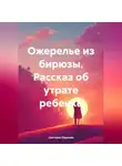 Светлана Юдакова - Ожерелье из бирюзы. Рассказ об утрате ребенка