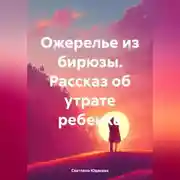 Постер книги Ожерелье из бирюзы. Рассказ об утрате ребенка
