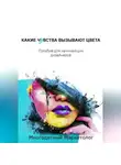 Многодетный Маркетолог - Какие чувства вызывают цвета