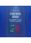Валерия Волкова - Зачем умерла Любаша. Как пережить потерю близкого человека
