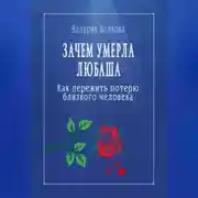 Постер книги Зачем умерла Любаша. Как пережить потерю близкого человека