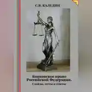 Постер книги Банковское право Российской Федерации. Слайды, тесты и ответы