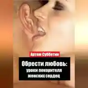 Постер книги Обрести любовь: уроки покорителя женских сердец
