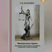 Постер книги Финансовое право. Краткий справочник терминов, понятий и определений