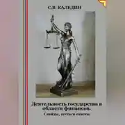 Постер книги Деятельность государства в области финансов. Слайды, тесты и ответы