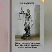 Постер книги Инвестиционное право Российской Федерации. Слайды, тесты и ответы