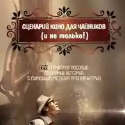 Постер книги Сценарий кино для чайников (и не только!)