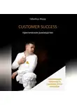 Фёдор Габрийчук - Customer Success. Практическое руководство