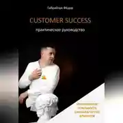 Постер книги Customer Success. Практическое руководство