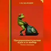 Постер книги Предпринимательская идея и ее выбор. Тесты с ответами