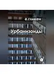 Екатерина Гликен - Урбанизоиды