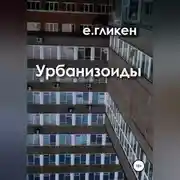 Постер книги Урбанизоиды