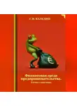 Сергей Каледин - Финансовая среда предпринимательства. Тесты с ответами