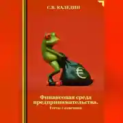 Постер книги Финансовая среда предпринимательства. Тесты с ответами