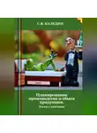 Сергей Каледин - Планирование производства и сбыта продукции. Тесты с ответами