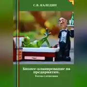 Постер книги Бизнес-планирование на предприятии. Тесты с ответами