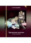 Сергей Каледин - Кредитная система. Тесты с ответами