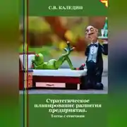 Постер книги Стратегическое планирование развития предприятия. Тесты с ответами