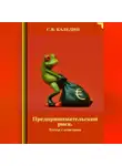 Сергей Каледин - Предпринимательский риск. Тесты с ответами