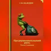 Постер книги Предпринимательский риск. Тесты с ответами