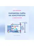 Ирина Никулина - Курс обучения РАЗРАБОТКА САЙТА НА КОНСТРУКТОРЕ с видеоуроками