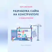 Постер книги Курс обучения РАЗРАБОТКА САЙТА НА КОНСТРУКТОРЕ с видеоуроками