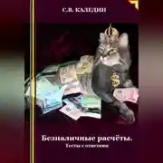 Постер книги Безналичные расчёты. Тесты с ответами