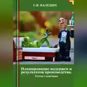 Постер книги Планирование издержек и результатов производства. Тесты с ответами