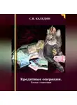 Сергей Каледин - Кредитные операции. Тесты с ответами