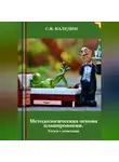 Сергей Каледин - Методологическая основа планирования. Тесты с ответами