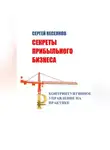 Сергей Веселков - Секреты прибыльного бизнеса. Контринтуитивное управление на практике