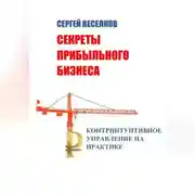 Постер книги Секреты прибыльного бизнеса. Контринтуитивное управление на практике