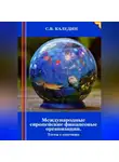 Сергей Каледин - Международные европейские финансовые организации. Тесты с ответами